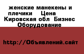 женские манекены и плечики. › Цена ­ 150 - Кировская обл. Бизнес » Оборудование   